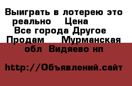 Выиграть в лотерею-это реально! › Цена ­ 500 - Все города Другое » Продам   . Мурманская обл.,Видяево нп